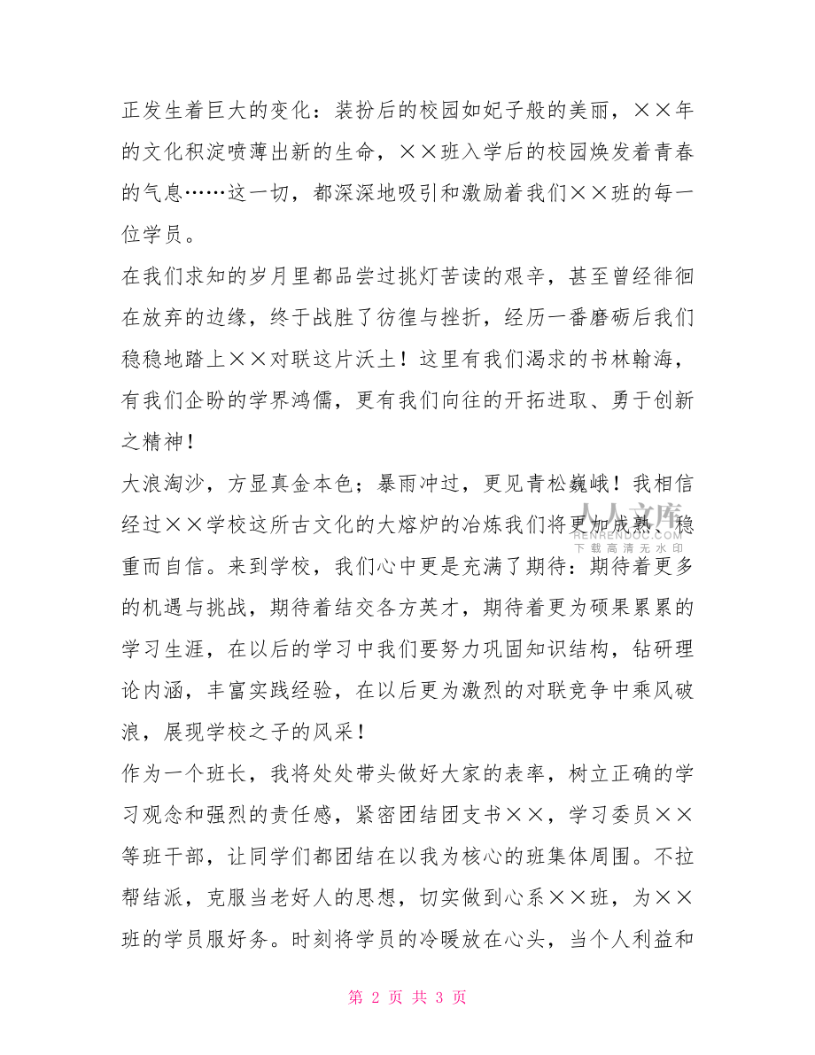學生干部之班長就職演講稿當班長的演講稿.doc_第2頁