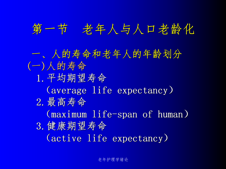 老年護(hù)理學(xué)緒論課件_第3頁