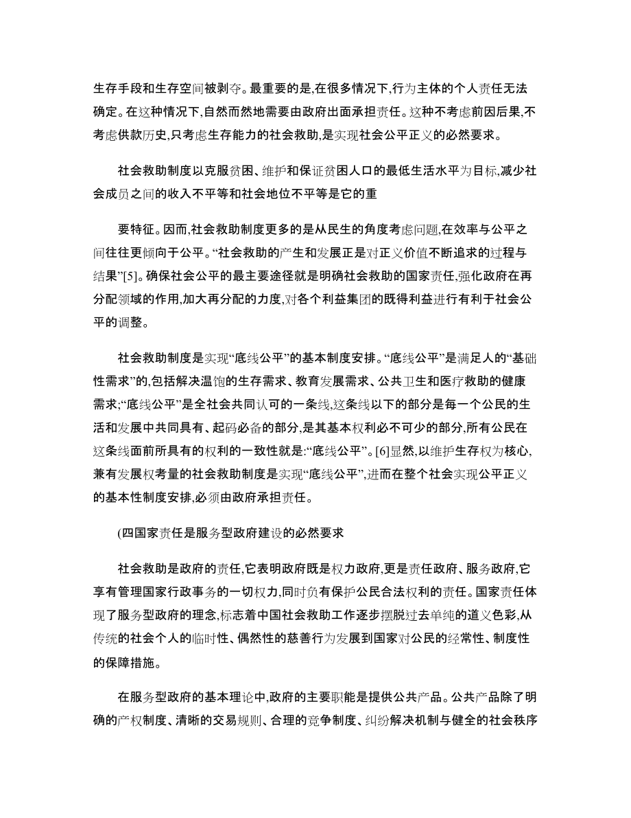 论社会救助法中的国家责任原则-_第5页
