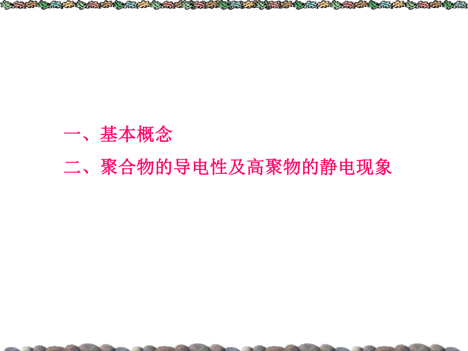 高聚物的电学性能_第4页