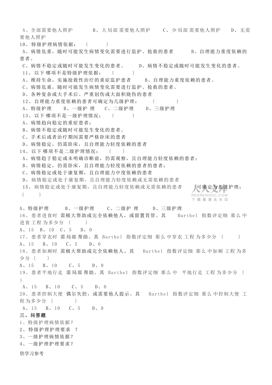 分级护理制度、护理查对制度竞赛复学题(2017年)_第2页