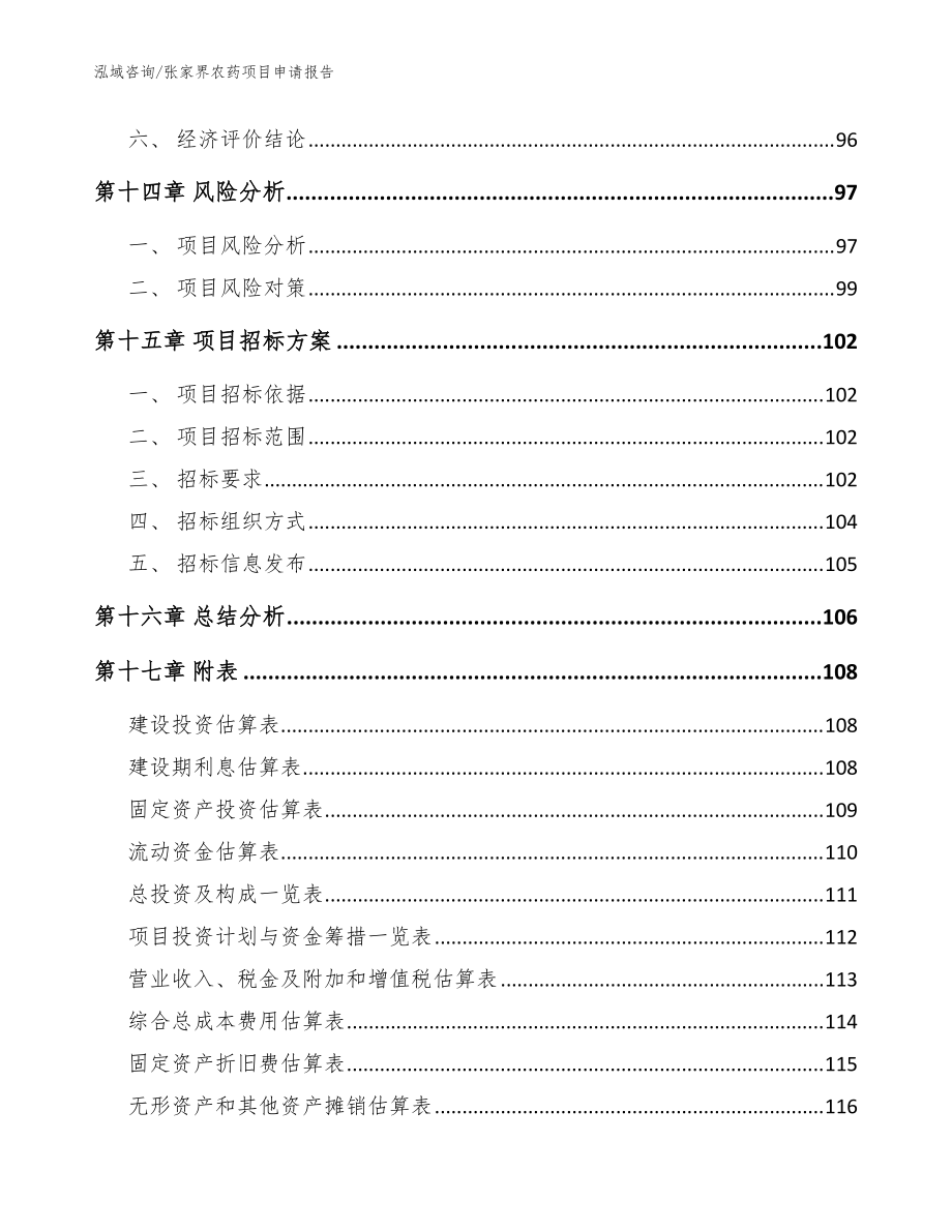 张家界农药项目申请报告_模板_第5页