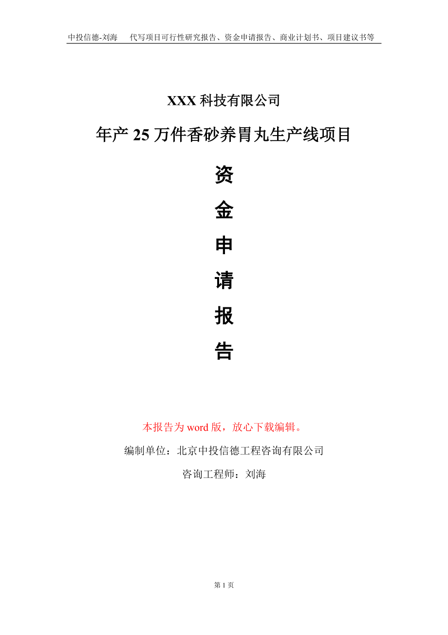 年產25萬件香砂養胃丸生產線項目資金申請報告寫作模板_第1頁