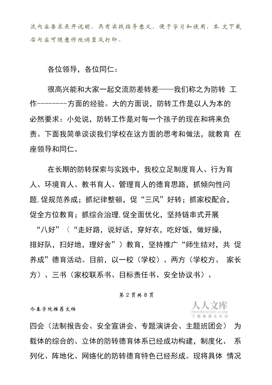 防差转差工作交流汇报材料文档_第2页