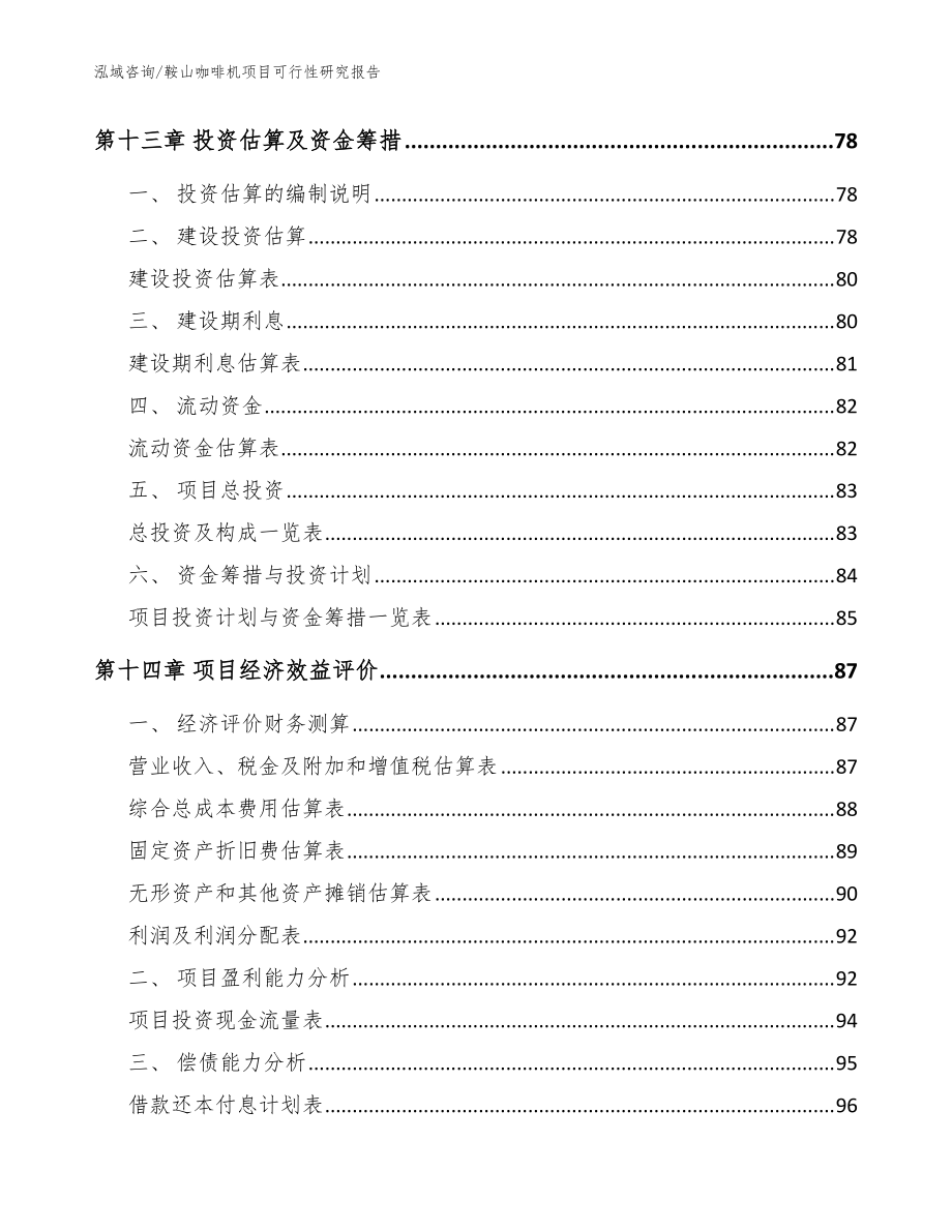 鞍山咖啡机项目可行性研究报告_模板范本_第4页
