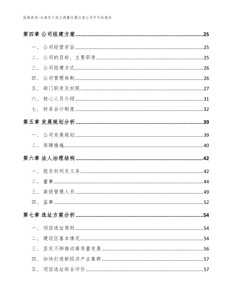 北海关于成立测量仪器仪表公司可行性报告_范文_第3页