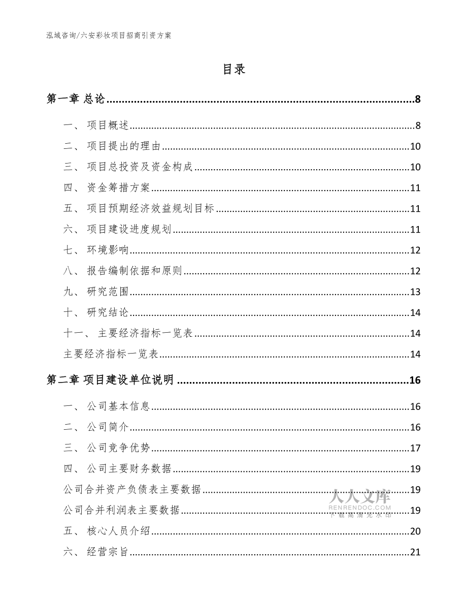 六安彩妆项目招商引资方案(模板)_第2页