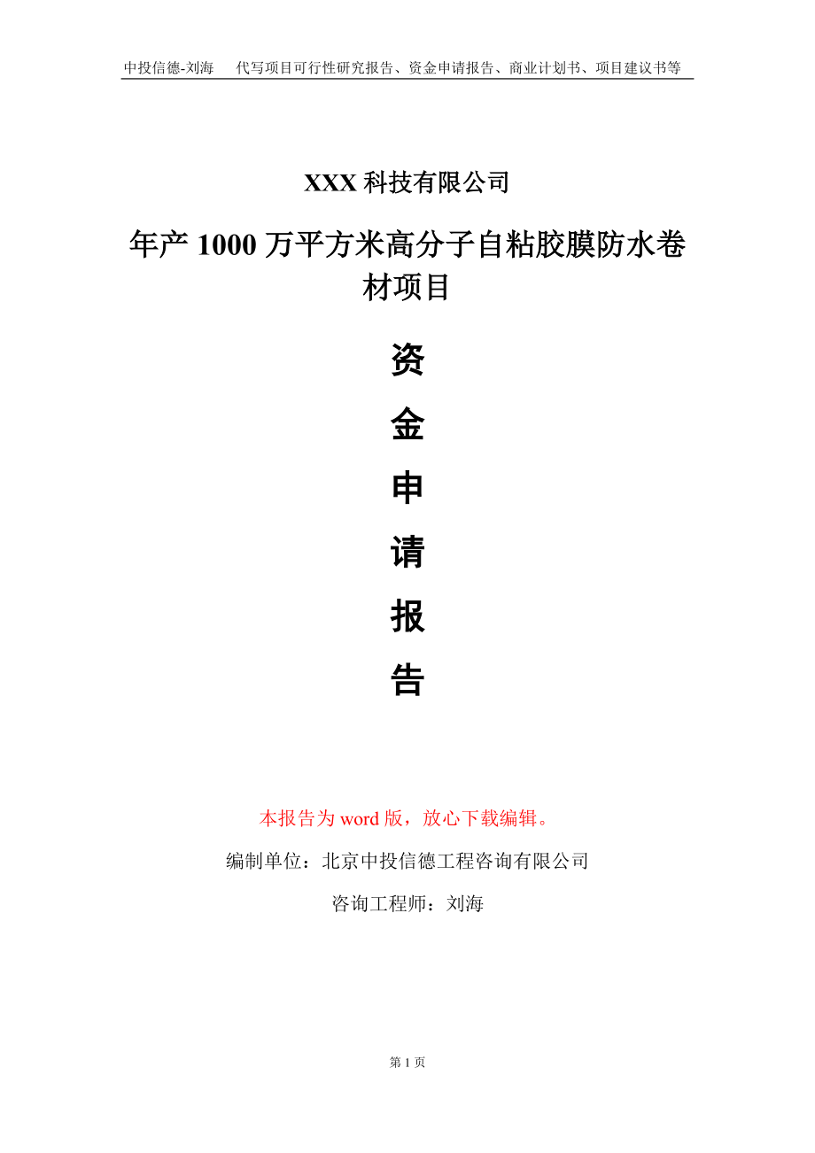 年產(chǎn)1000萬平方米高分子自粘膠膜防水卷材項目資金申請報告寫作模板_第1頁