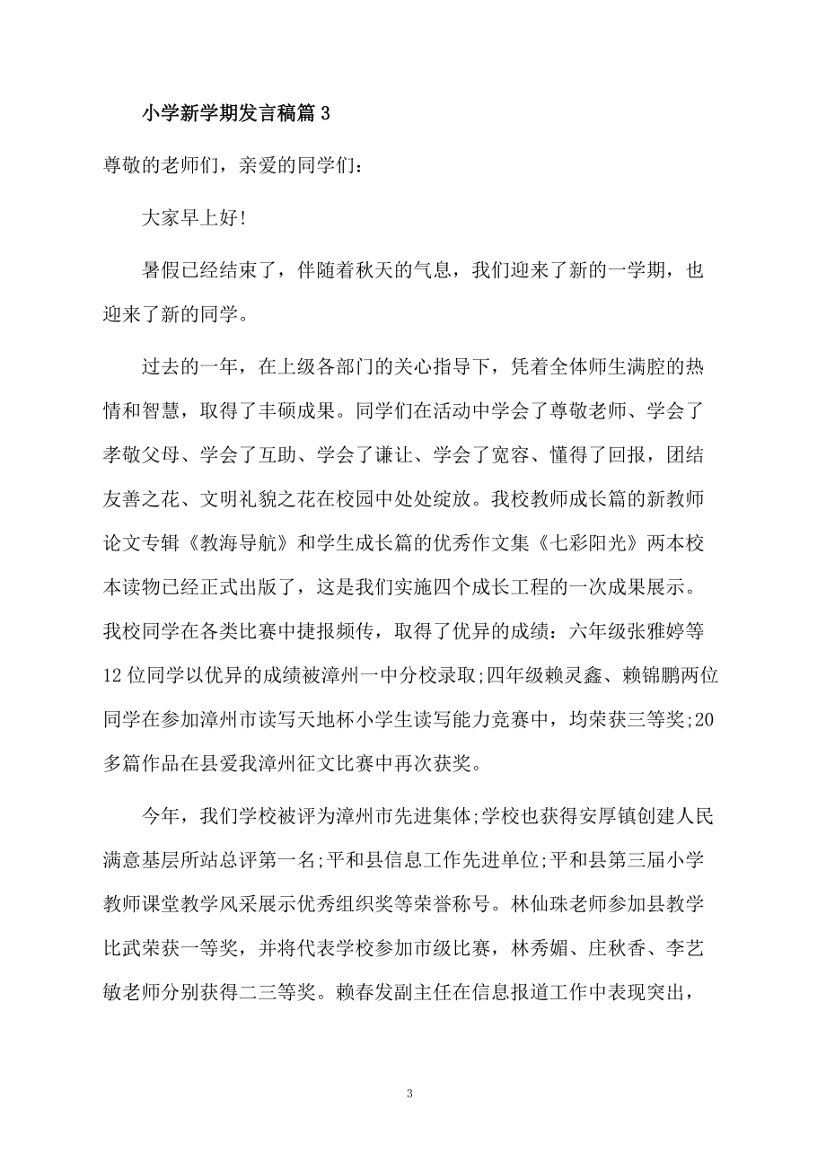 小学新学期发言稿3篇_第3页