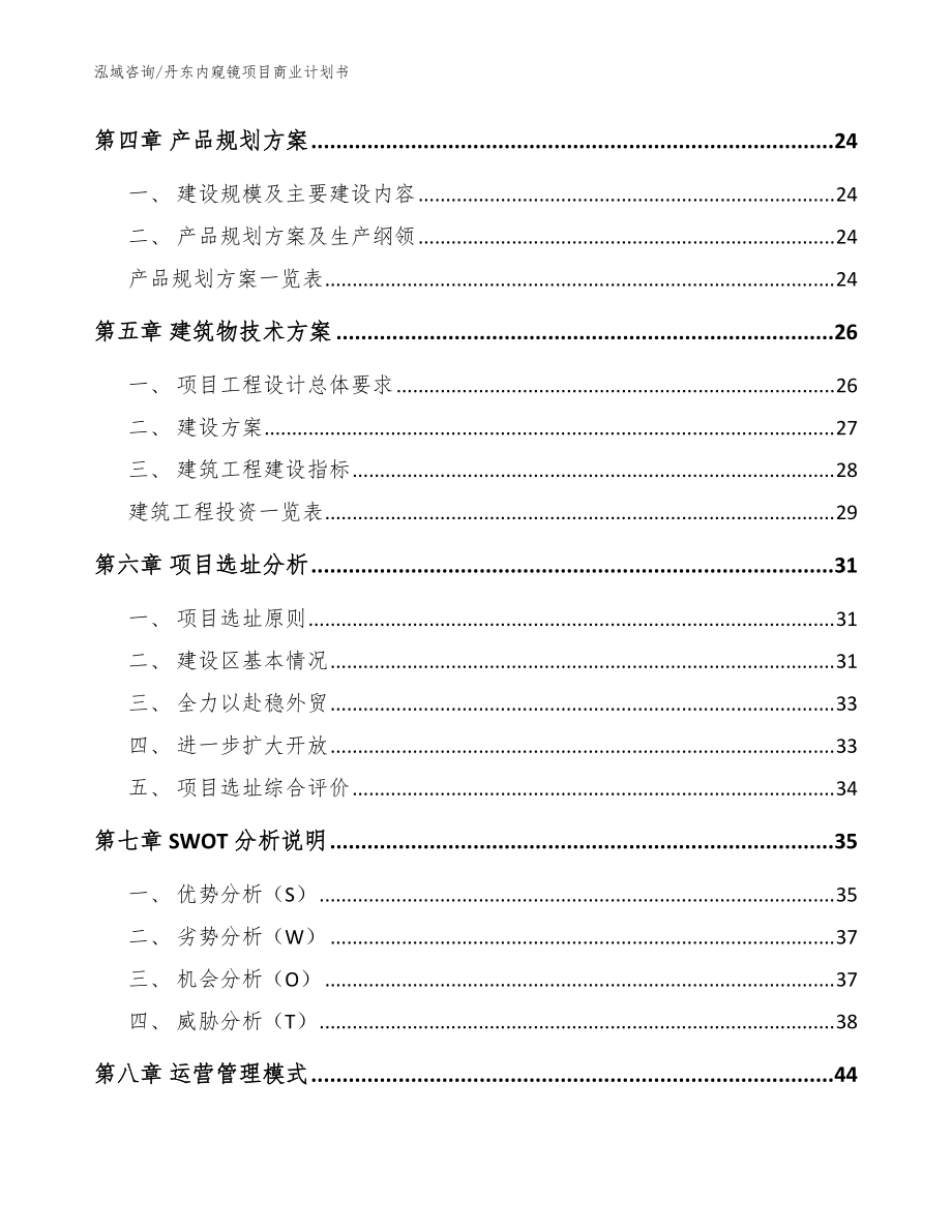 丹东内窥镜项目商业计划书【模板参考】_第3页