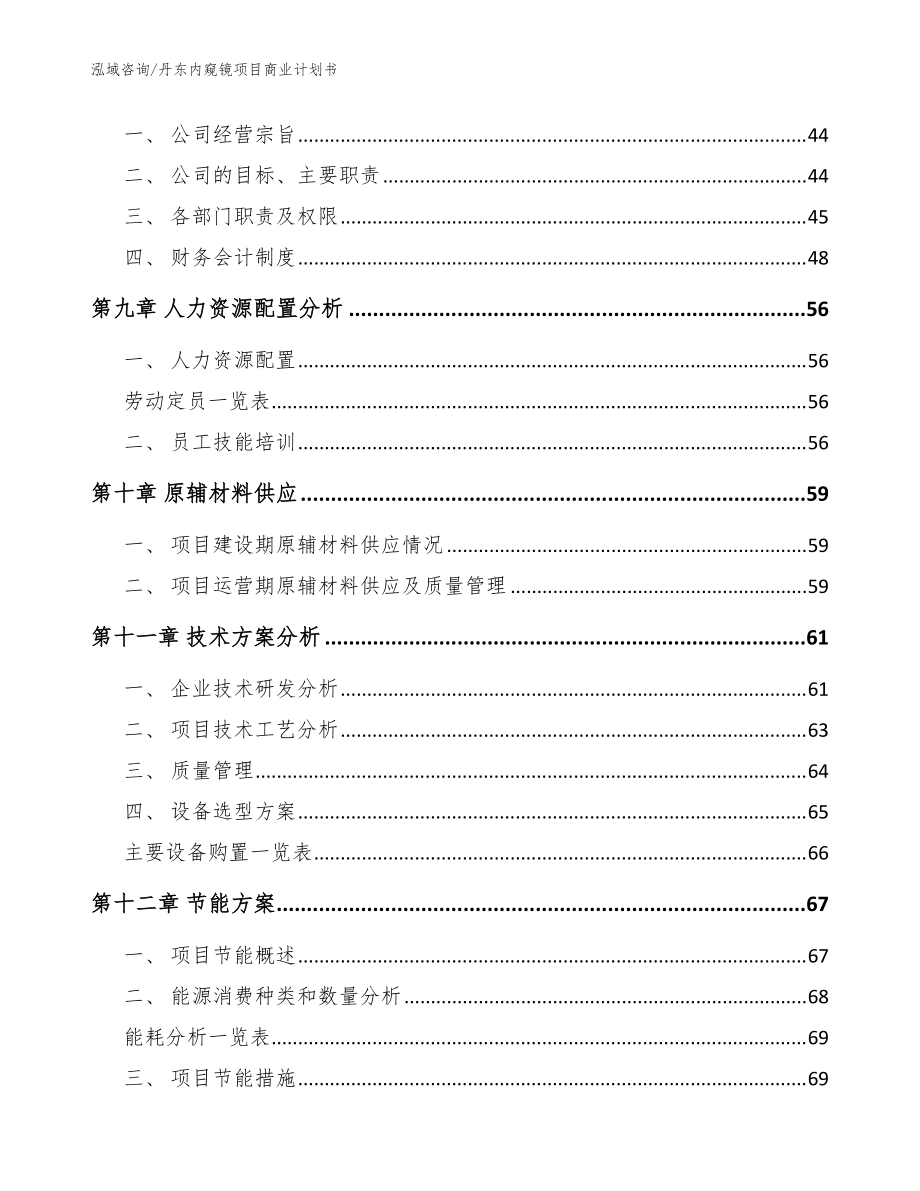 丹东内窥镜项目商业计划书【模板参考】_第4页