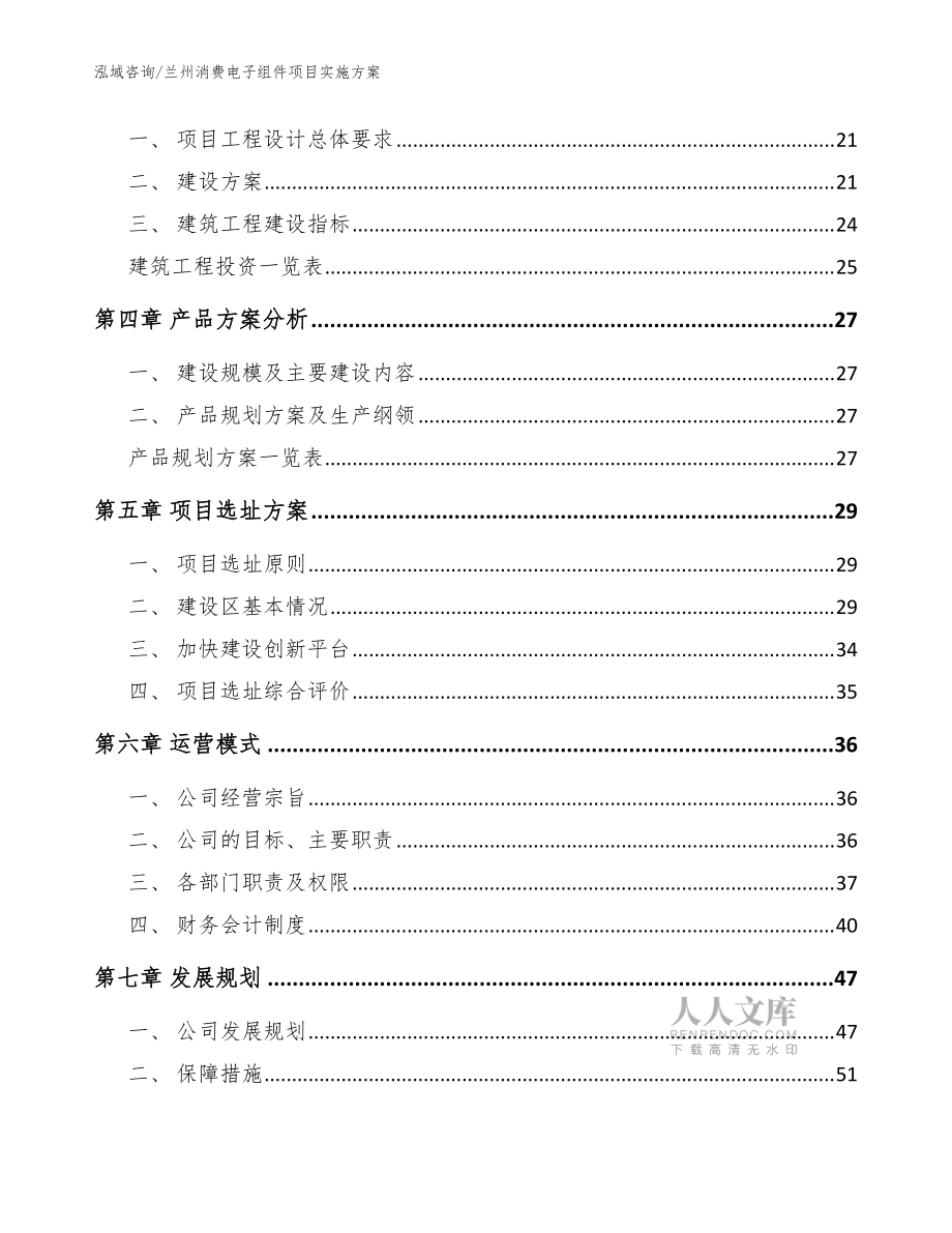兰州消费电子组件项目实施方案(范文参考)_第2页