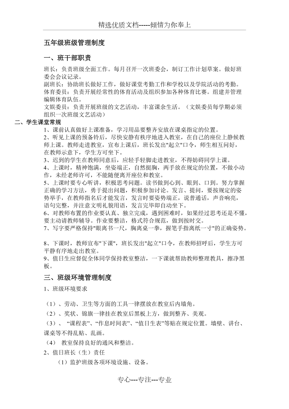 五年級(jí)班級(jí)管理制度_第1頁