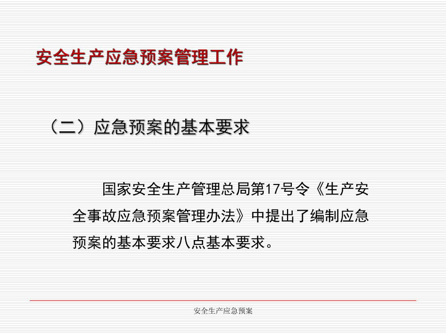 安全生產(chǎn)應(yīng)急預(yù)案課件_第5頁