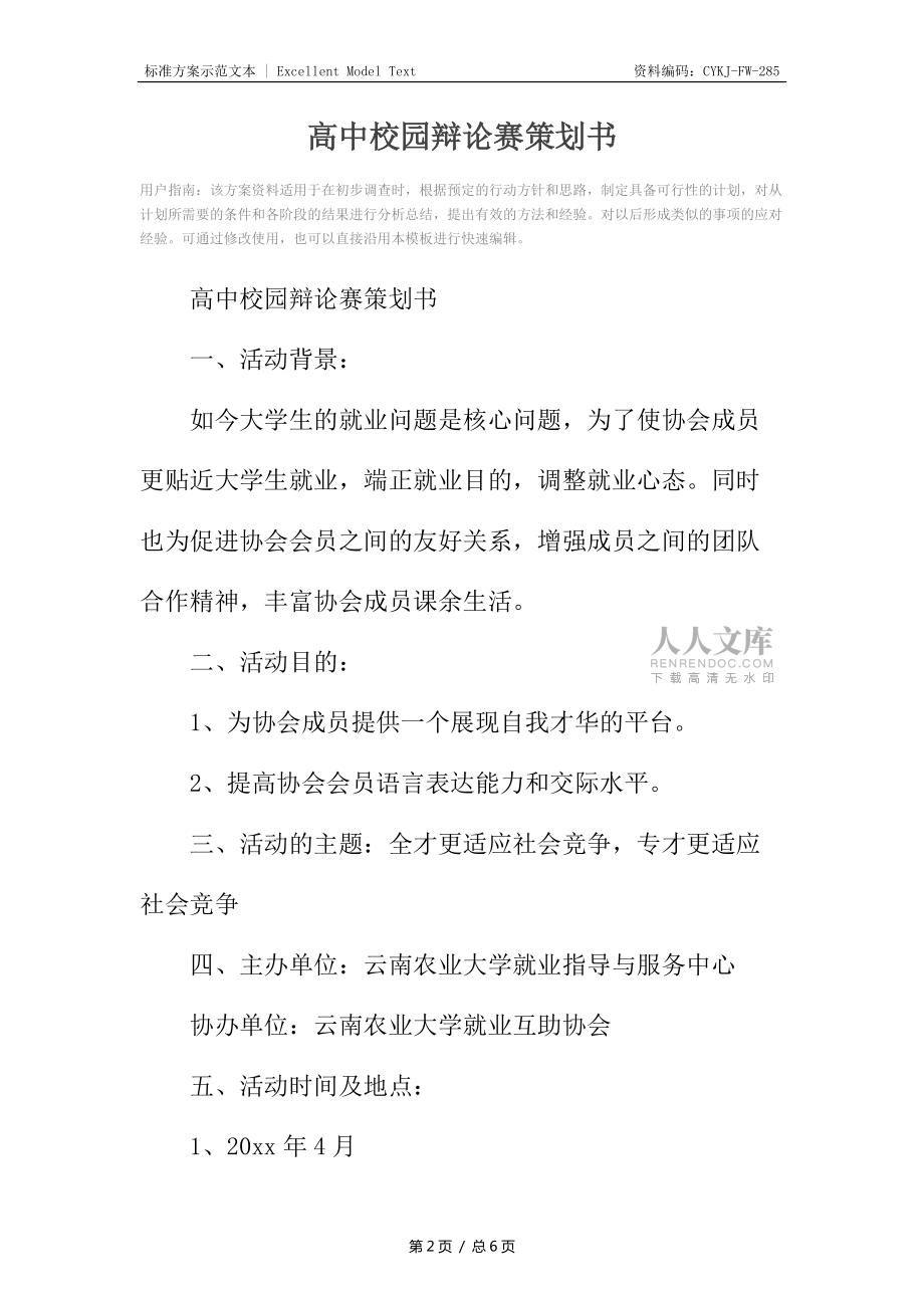 高中校园辩论赛策划书_第2页