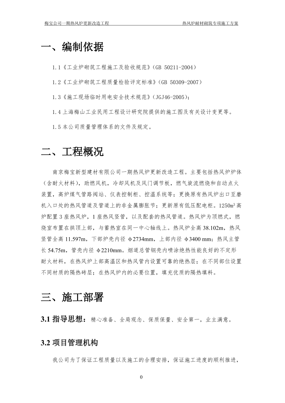 热风炉系统管道耐材砌筑施工方案_第4页