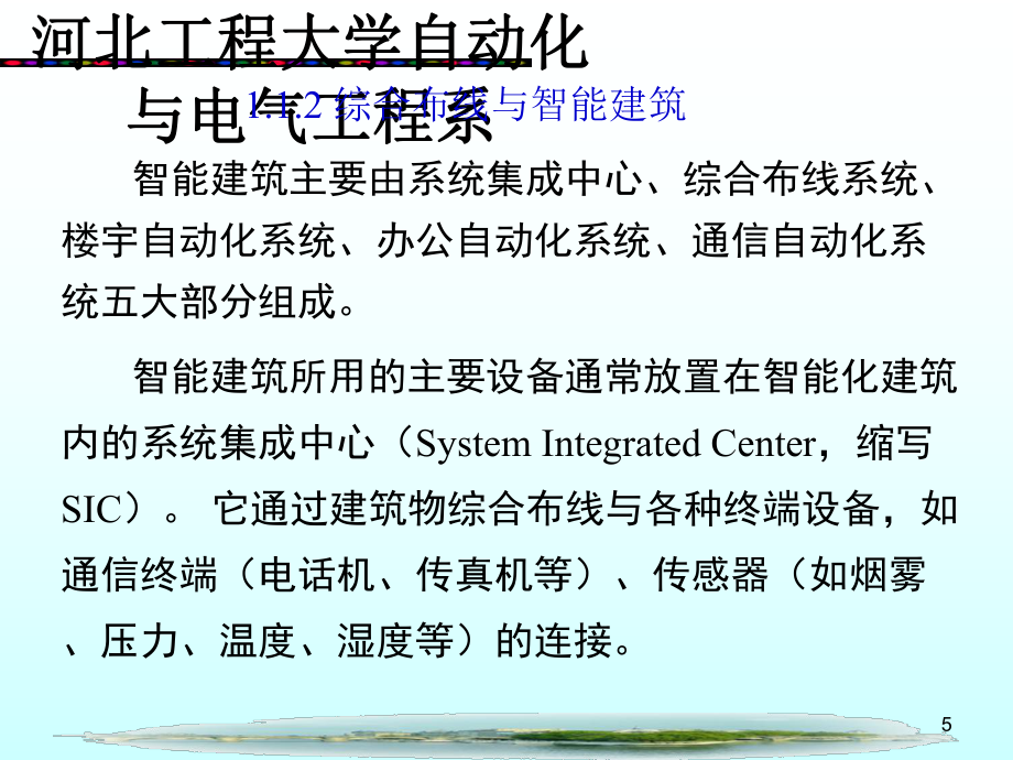 第1章 網(wǎng)絡(luò)綜合布線系統(tǒng)概述_第5頁