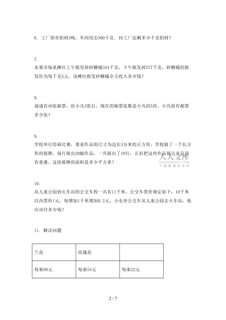 2022年部编人教版三年级数学下册应用题同步专项练习题_第2页