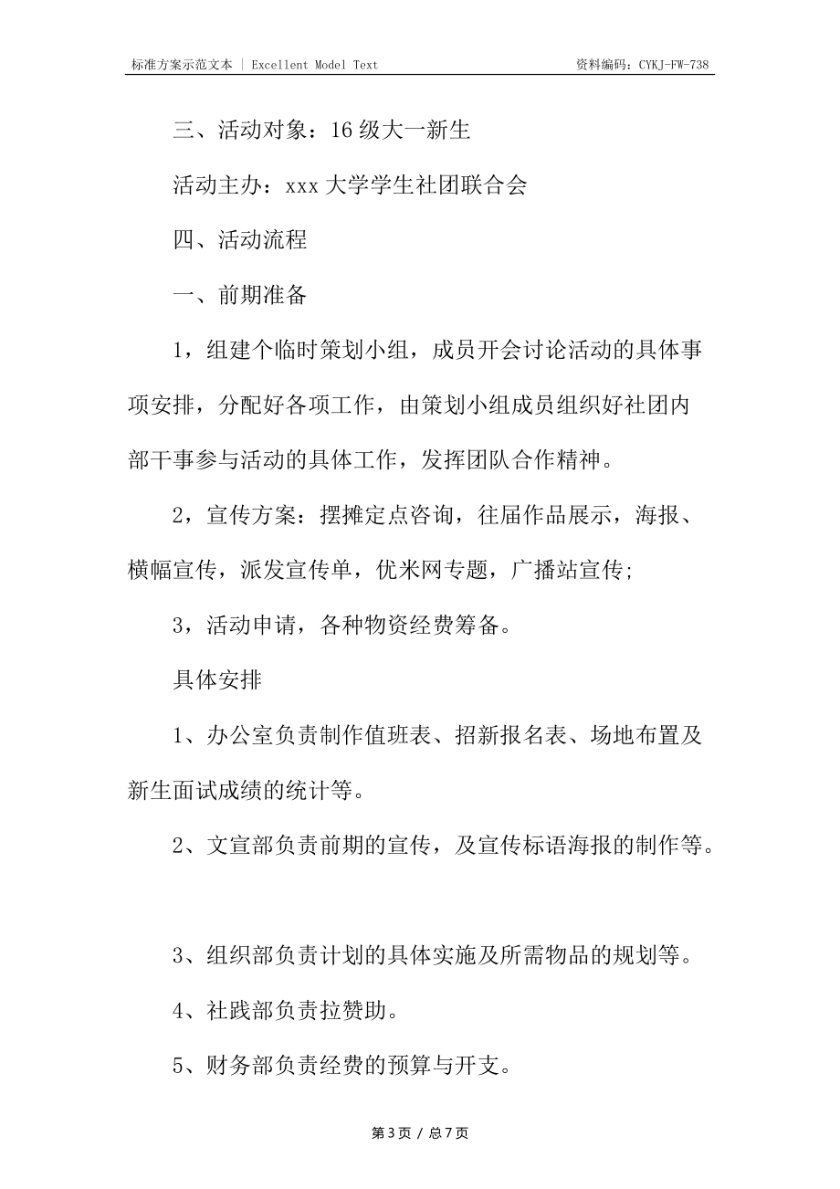 社團(tuán)聯(lián)合會(huì)招新策劃書_第3頁(yè)