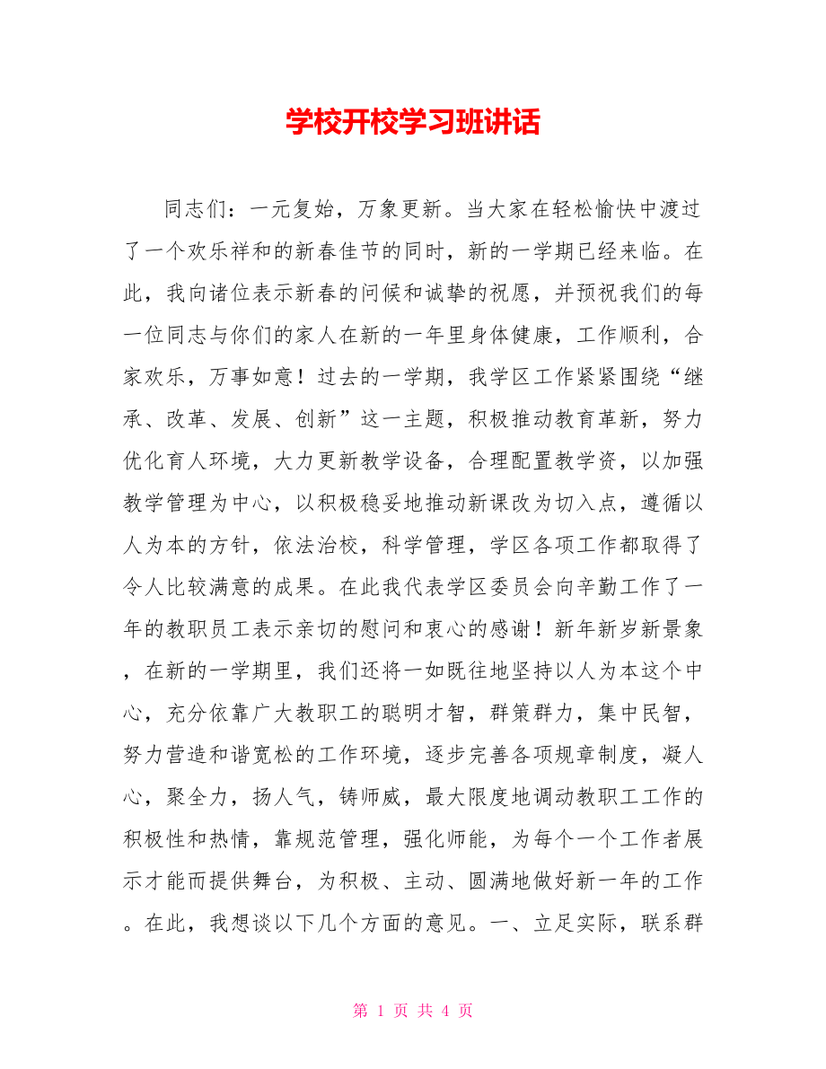 學(xué)校開(kāi)校學(xué)習(xí)班講話【新】.doc_第1頁(yè)