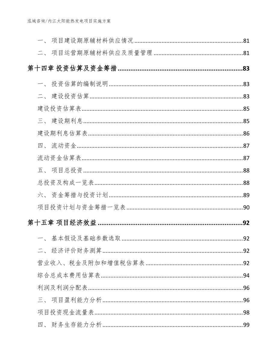 内江太阳能热发电项目实施方案(范文)_第5页