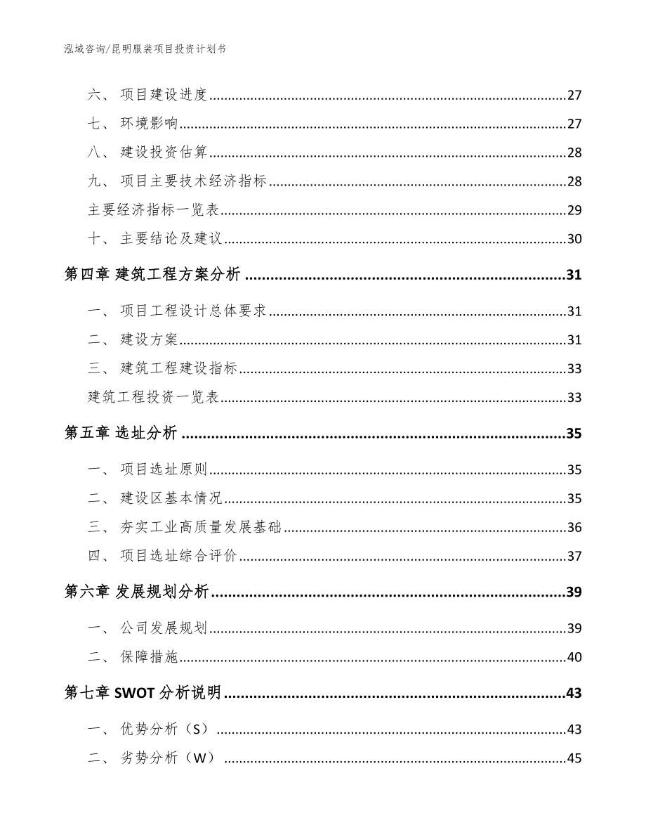 昆明服裝項目投資計劃書【范文模板】_第3頁