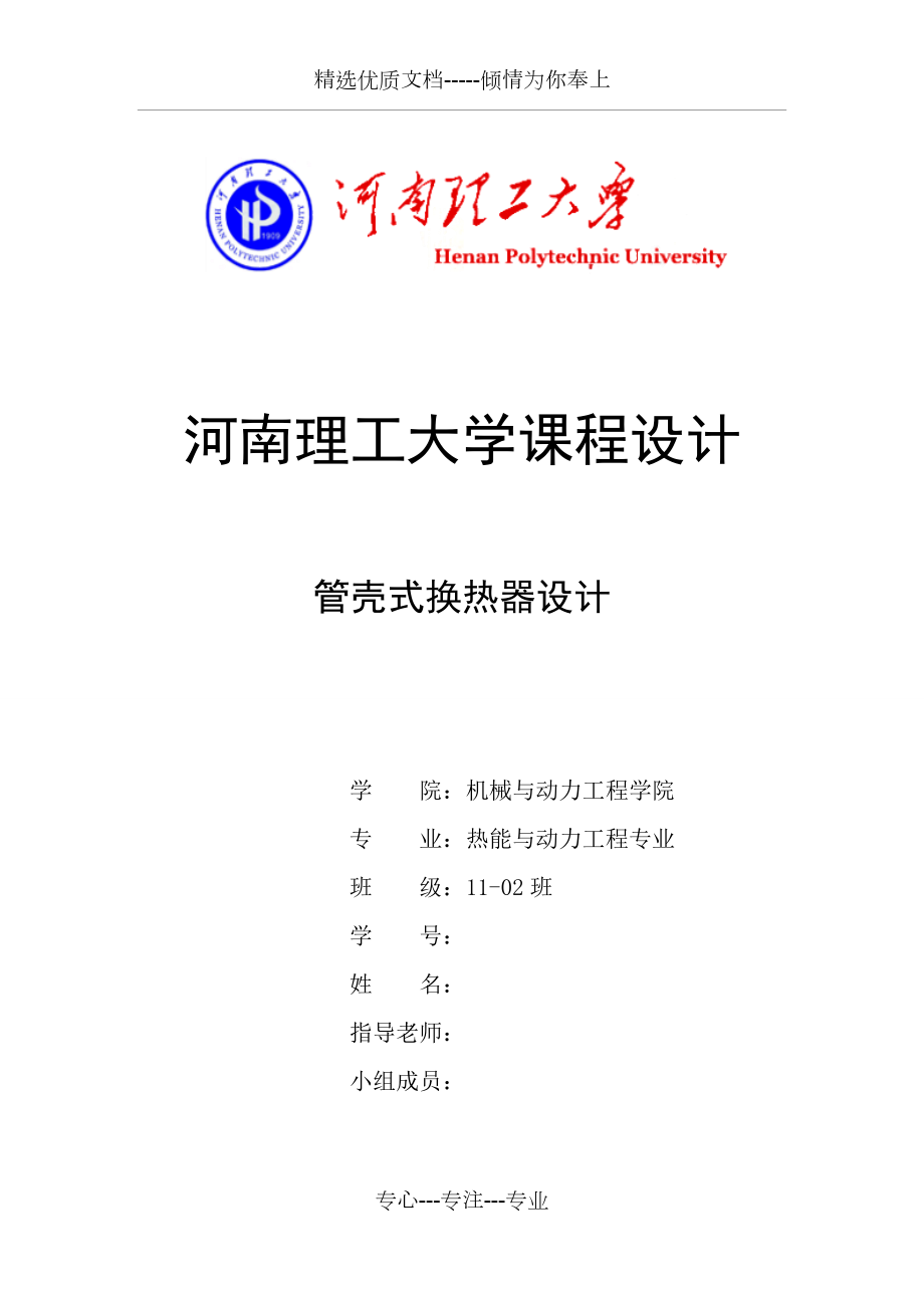 管壳式换热器设计-课程设计_第1页