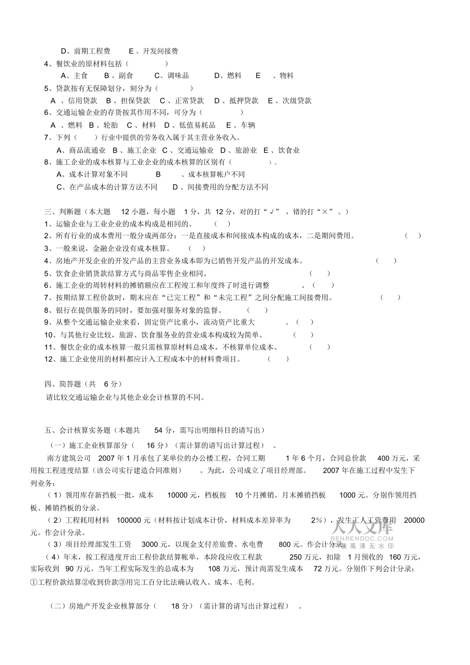 《行業會計核算》測試題A卷_5996_第2頁