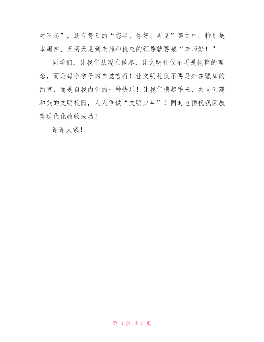 國旗下講話文明禮儀從我做起【新】.doc_第3頁