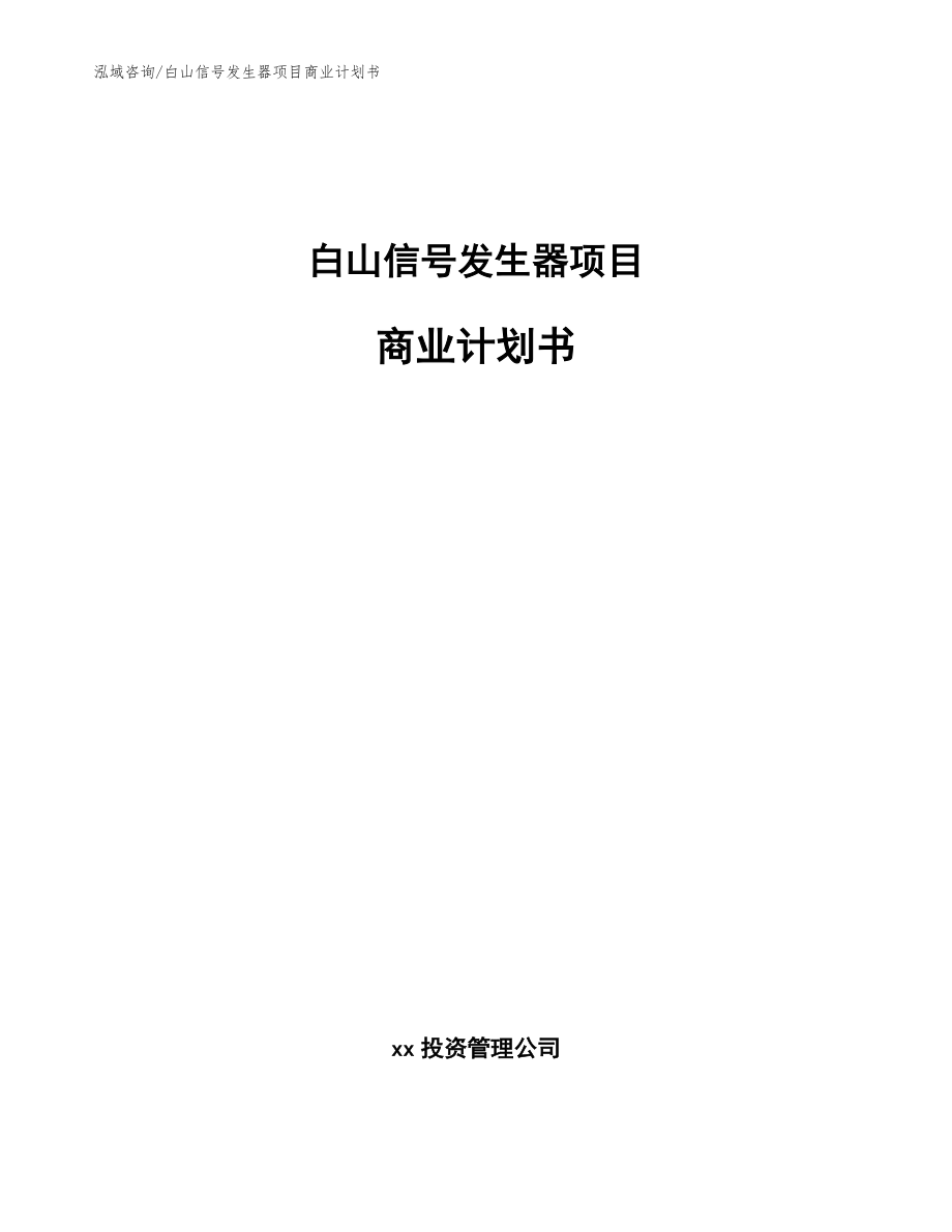 白山信号发生器项目商业计划书(模板)_第1页