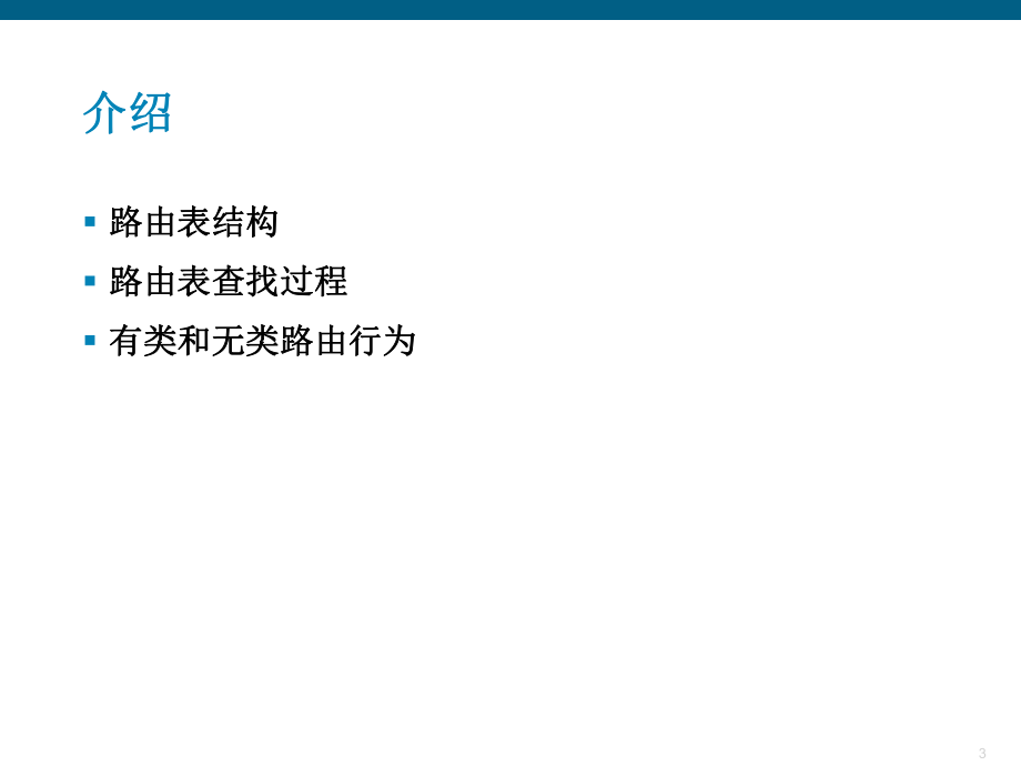 深入了解路由表_第3頁