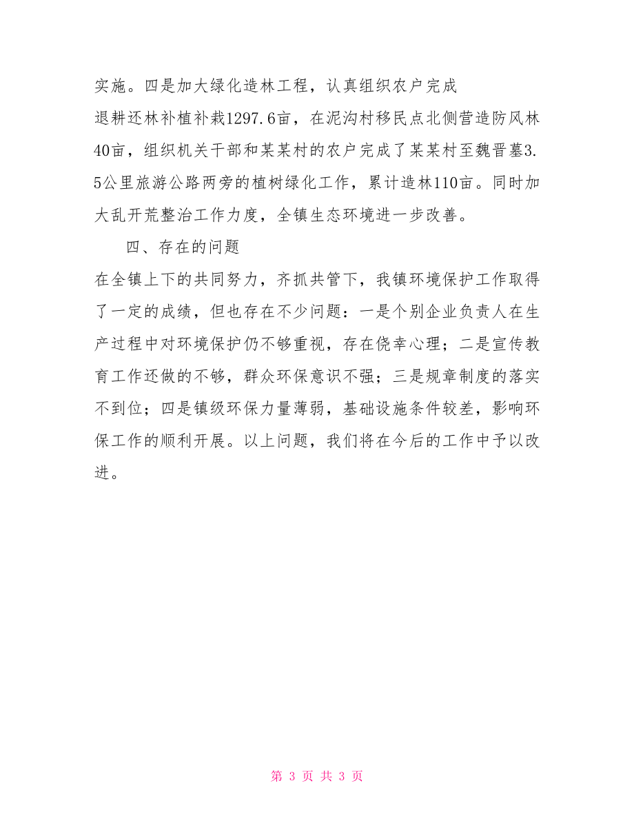 关于环境保护个人总结环境保护工作总结.doc_第3页