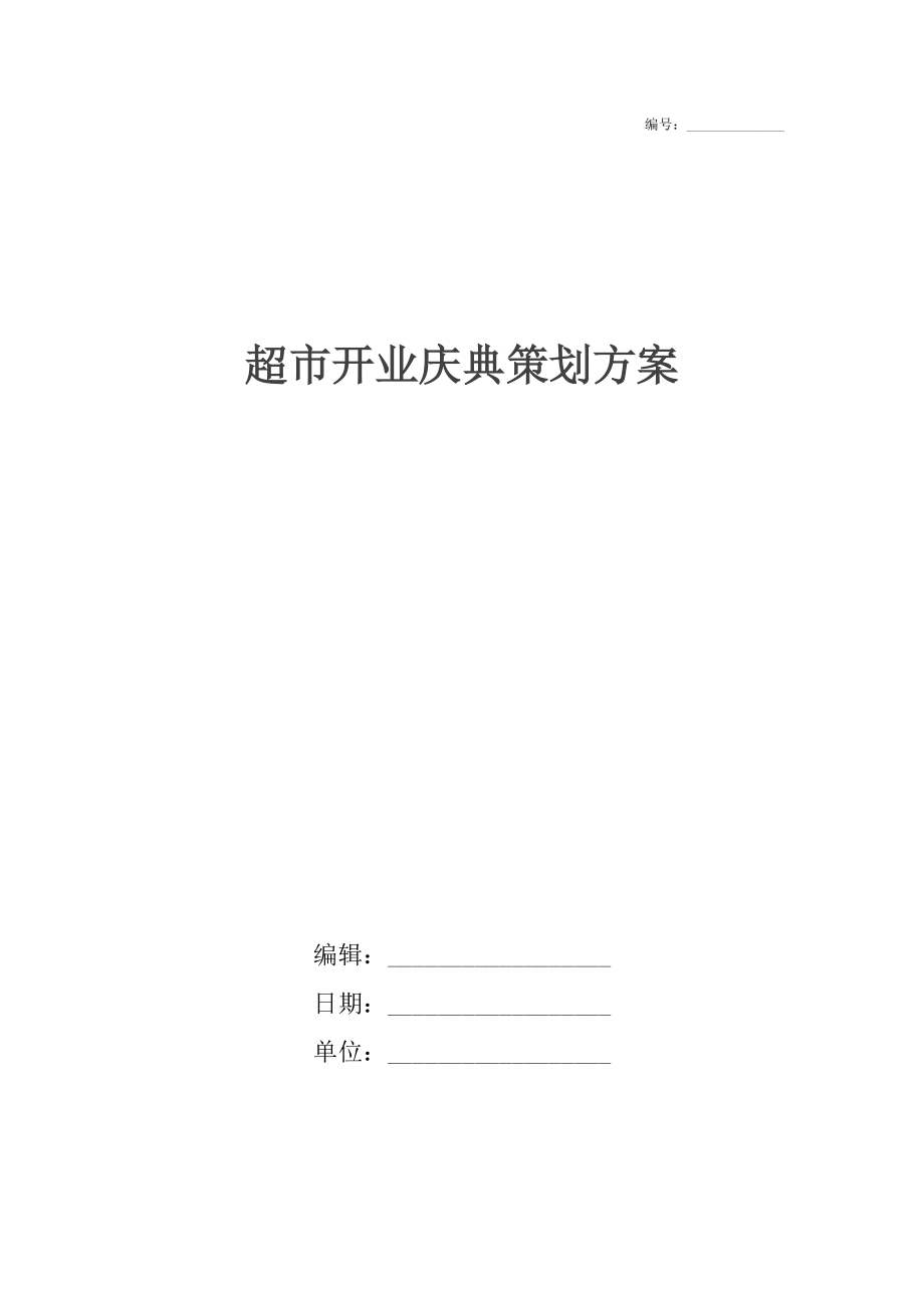 超市開業(yè)慶典策劃方案_第1頁