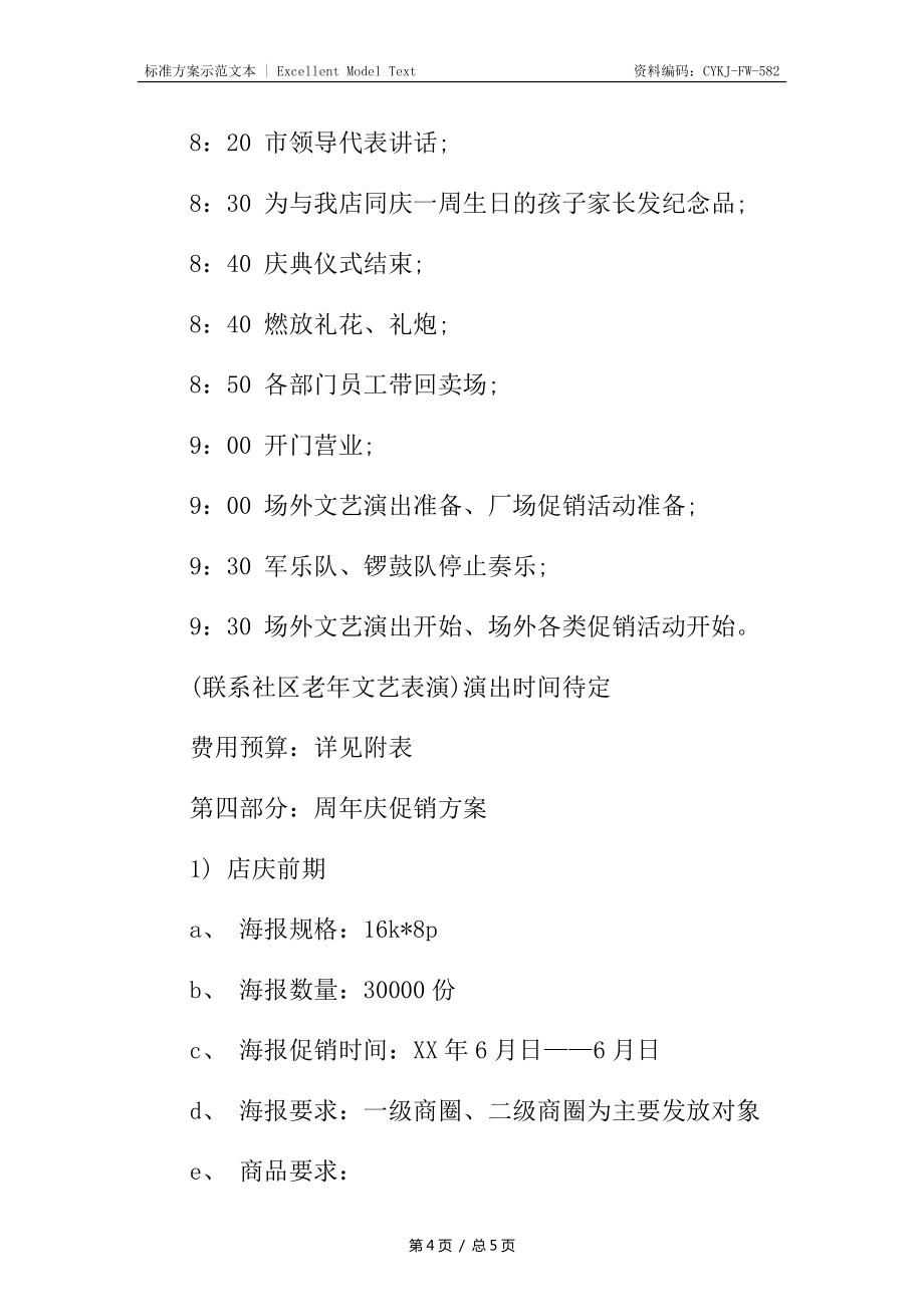 超市開業(yè)慶典策劃方案_第4頁