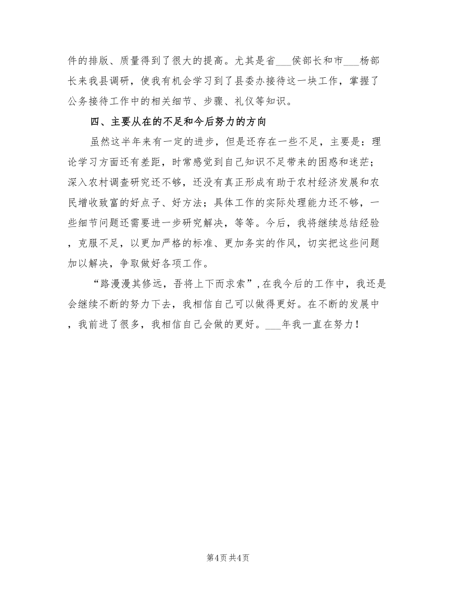 2022年上半年公務(wù)員個人思想工作總結(jié).doc_第4頁