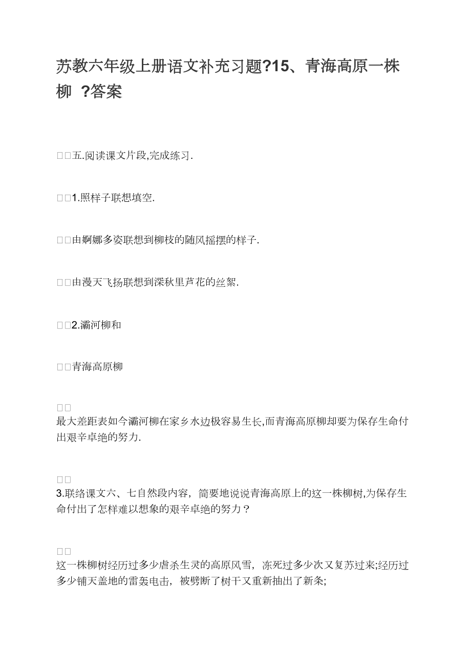苏教六年级上册语文补充习题《15、青海高原一株柳》答案_第1页