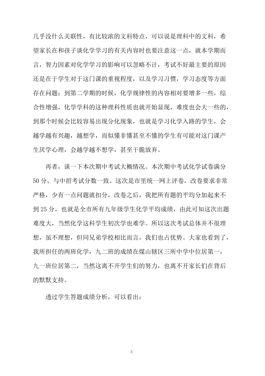 化學(xué)教師家長(zhǎng)會(huì)發(fā)言稿范文(精選5篇)_第3頁(yè)