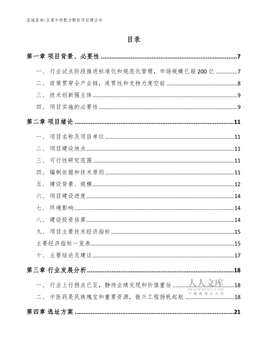 吕梁中药配方颗粒项目建议书模板参考_第2页