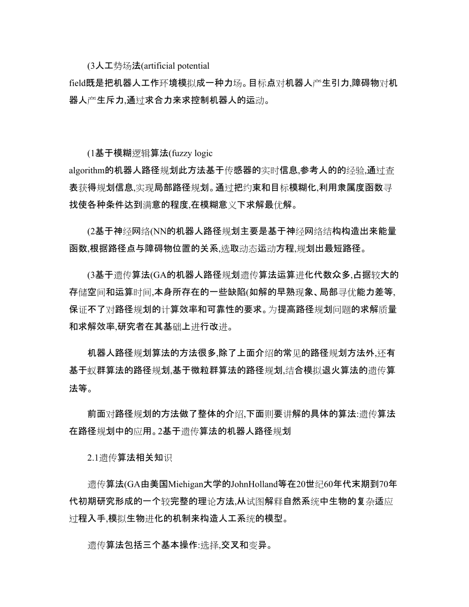 遗传算法与机器人路径规划_第3页
