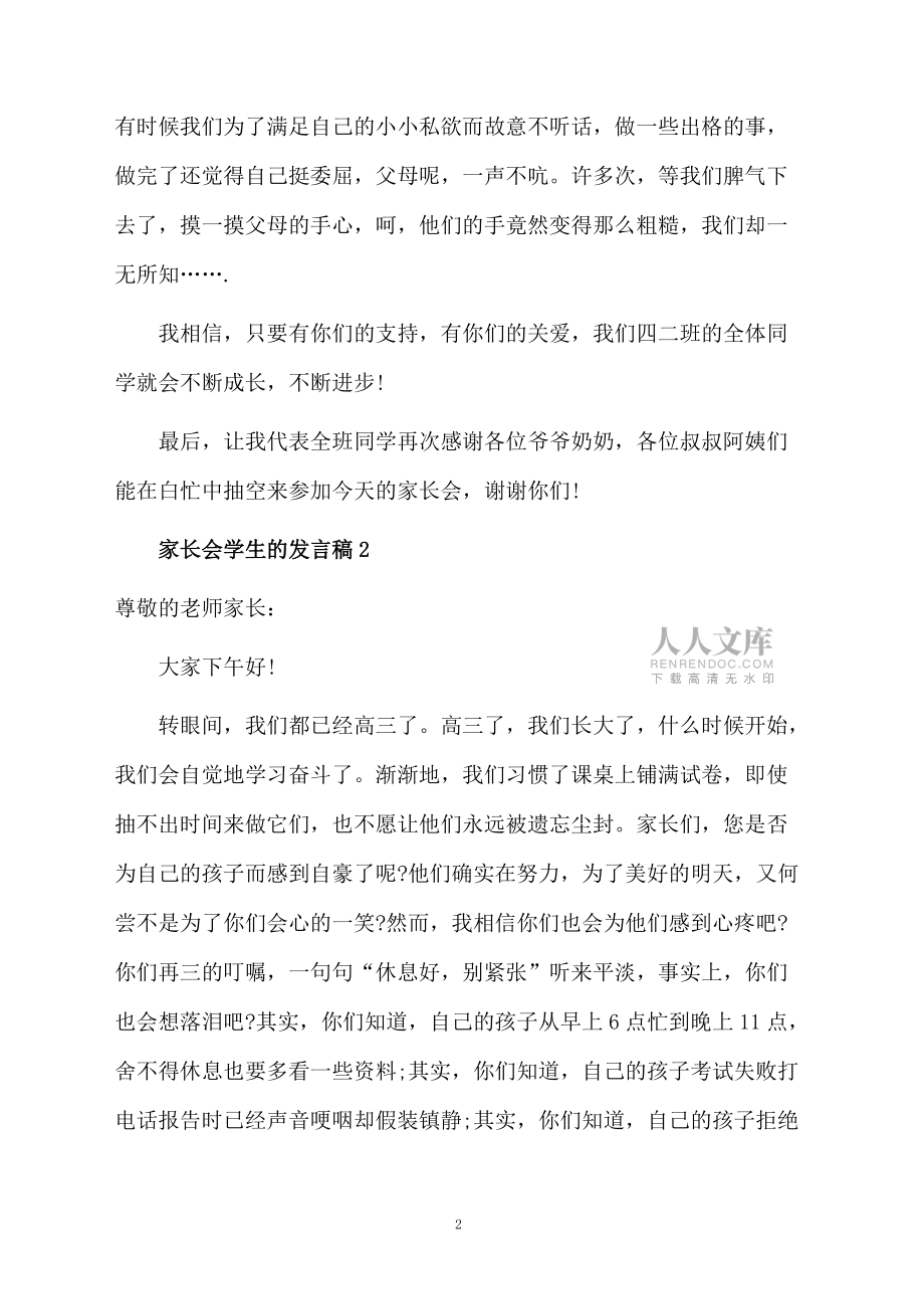 家長會(huì)學(xué)生的發(fā)言稿范文(精選8篇)_第2頁