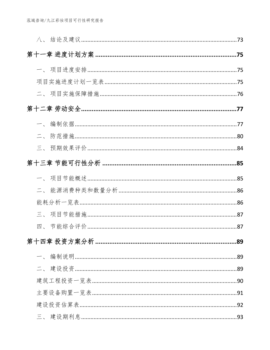 九江彩妝項目可行性研究報告模板_第5頁