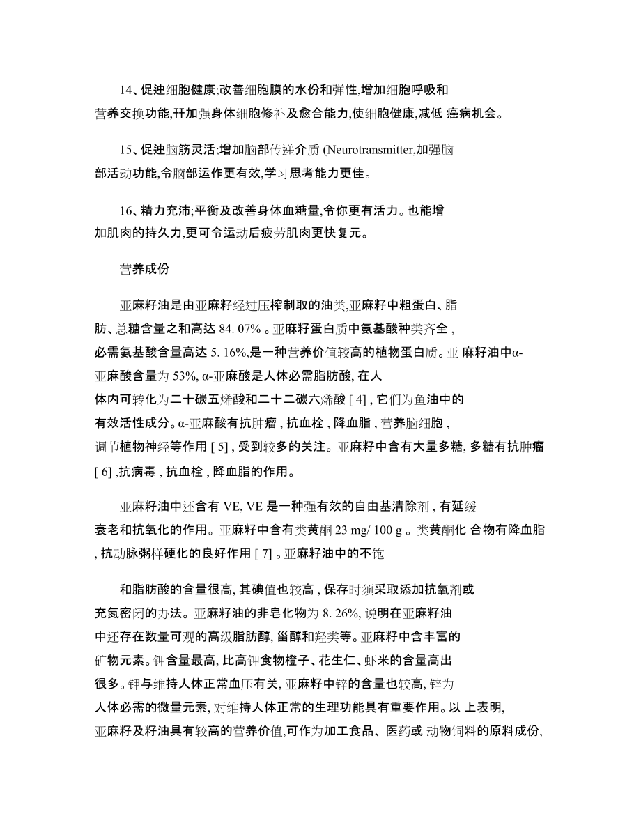 亚麻酸的作用与功效_第4页