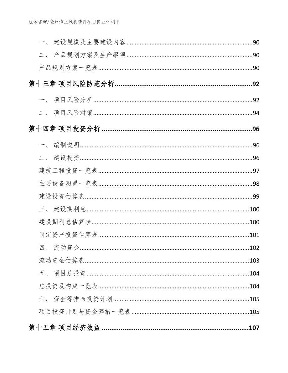 亳州海上风机铸件项目商业计划书(模板范本)_第5页