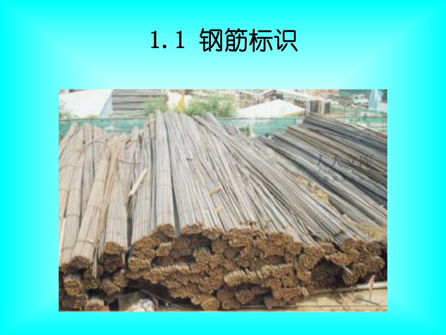 鋼筋基礎(chǔ)知識_第2頁