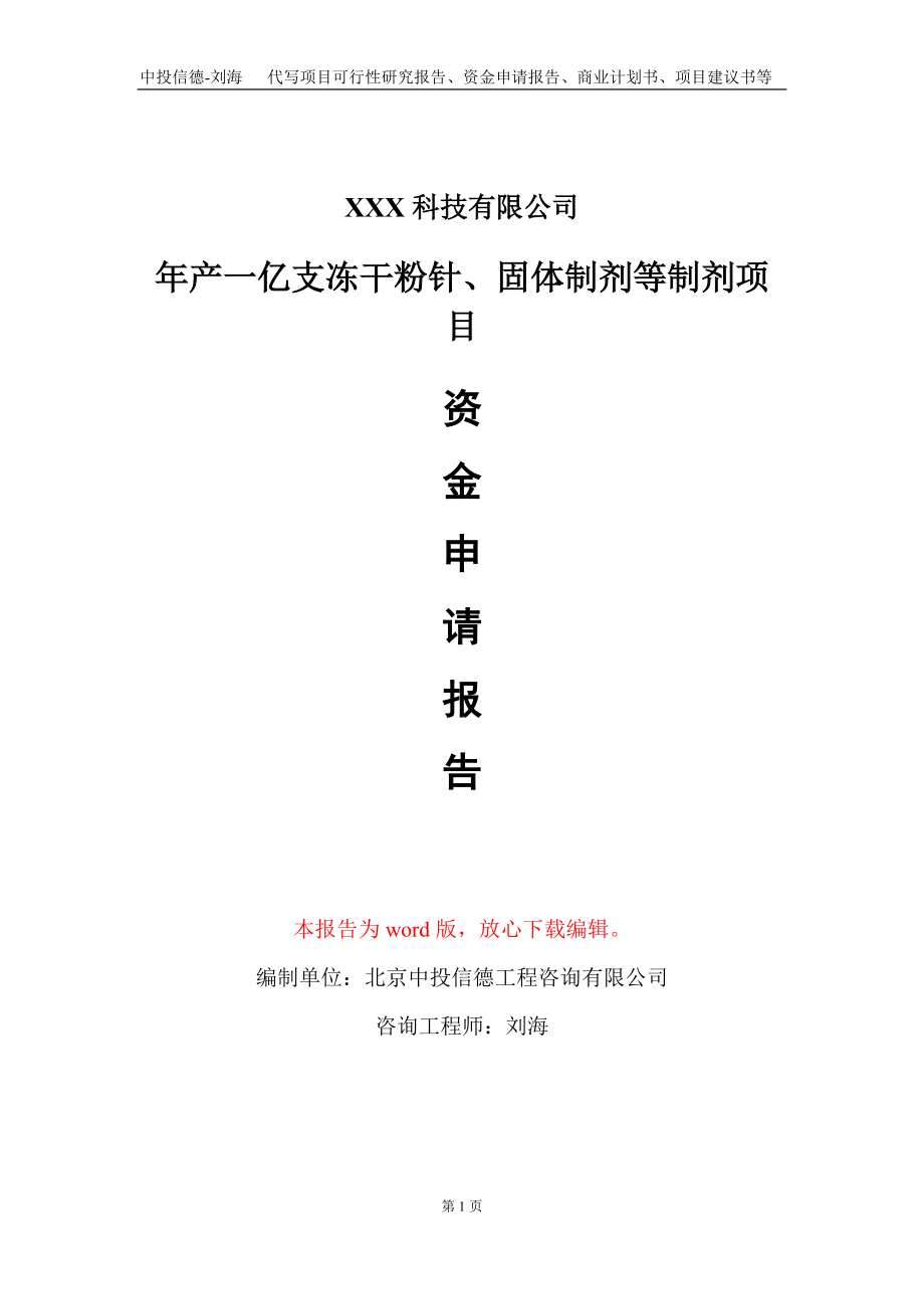 年产一亿支冻干粉针、固体制剂等制剂项目资金申请报告写作模板_第1页