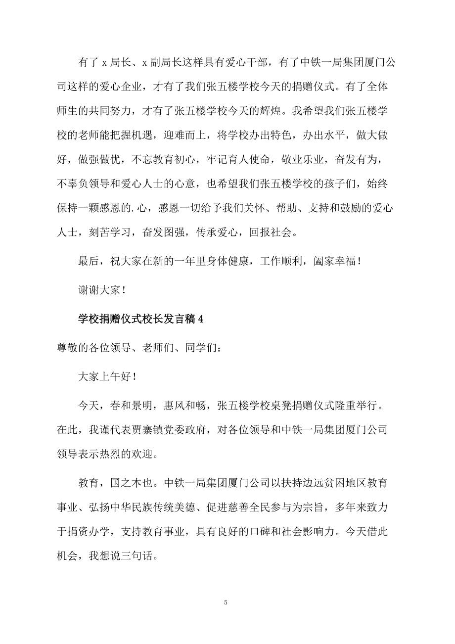 学校捐赠仪式校长发言稿(精选5篇)_第5页