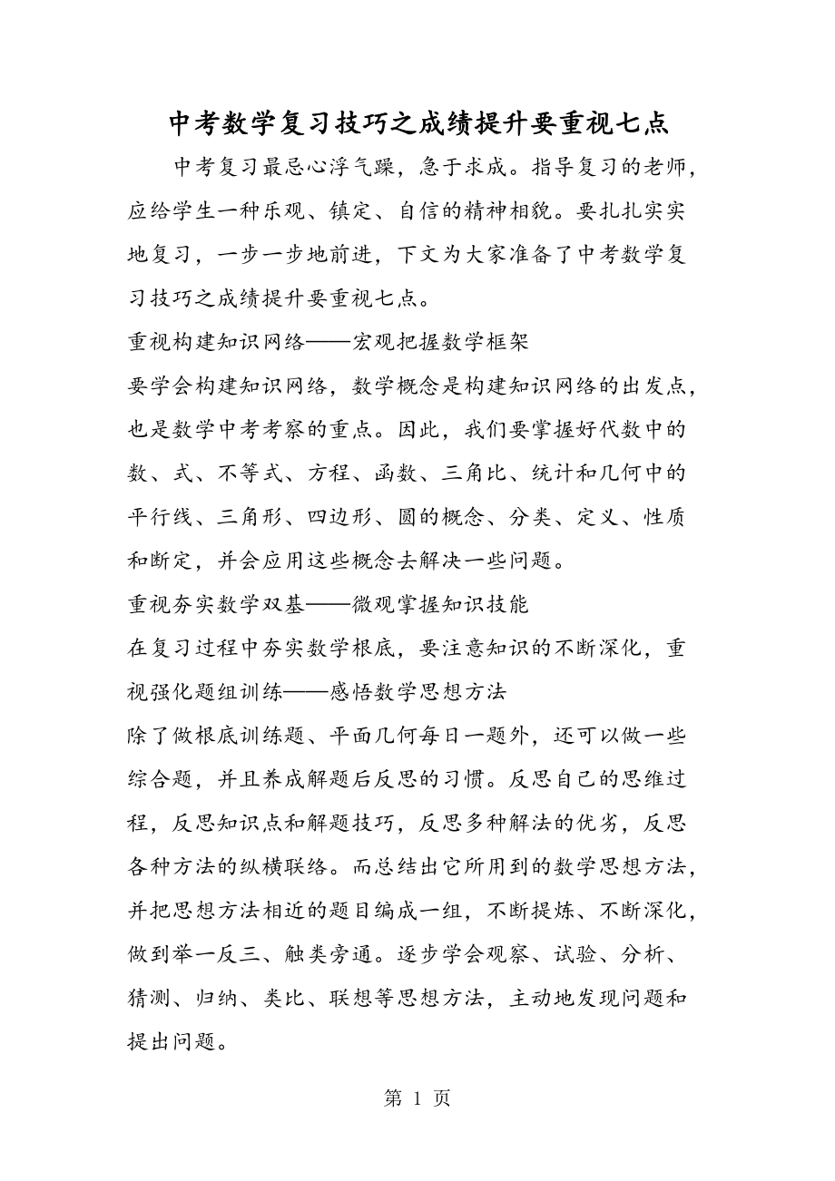 中考數(shù)學(xué)復(fù)習(xí)技巧之成績提升要重視七點_第1頁