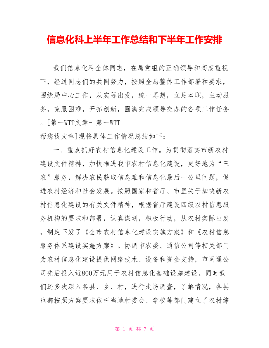 信息化科上半年工作總結(jié)和下半年工作安排【新】.doc_第1頁