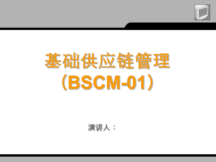 基础供应链管理(BSCM-01)_第1页