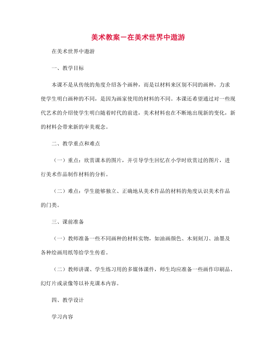 美術(shù)教案-在美術(shù)世界中遨游_第1頁